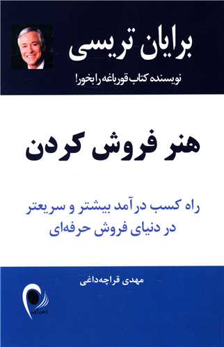 کتاب هنر فروش کردن نشر ذهن آویز نویسنده برایان تریسی مترجم مهدی قراچه داغی جلد شومیز قطع رقعی