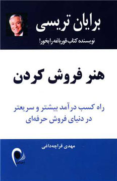 کتاب هنر فروش کردن نشر ذهن آویز نویسنده برایان تریسی مترجم مهدی قراچه داغی جلد شومیز قطع رقعی