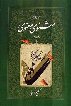 کتاب شرح مثنوی معنوی کریم زمانی (دفتر دوم)(اطلاعات)  نشر اطلاعات نویسنده کریم زمانی جلد گالینگور قطع وزیری