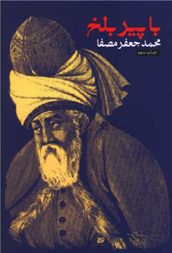 کتاب با پیر بلخ نشر نفس نویسنده محمد جعفر مصفا جلد شومیز قطع رقعی