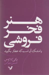 کتاب هنر فخرفروشی نشر تندیس نویسنده پگی کلاوس مترجم حسین شهرابی جلد شومیز قطع رقعی
