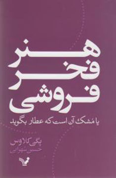 کتاب هنر فخرفروشی نشر تندیس نویسنده پگی کلاوس مترجم حسین شهرابی جلد شومیز قطع رقعی
