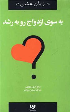 کتاب پنج زبان عشق (11)(به سوی ازدواج رو به رشد) نشر ویدا نویسنده گری چاپمن مترجم سیمین موحد جلد شومیز قطع رقعی
