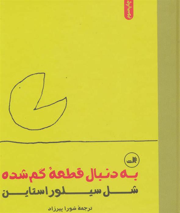کتاب به دنبال قطعه گمشده نشر ثالث نویسنده شل سیلور استاین مترجم شورا پیرزاد جلد گالینگور قطع خشتی