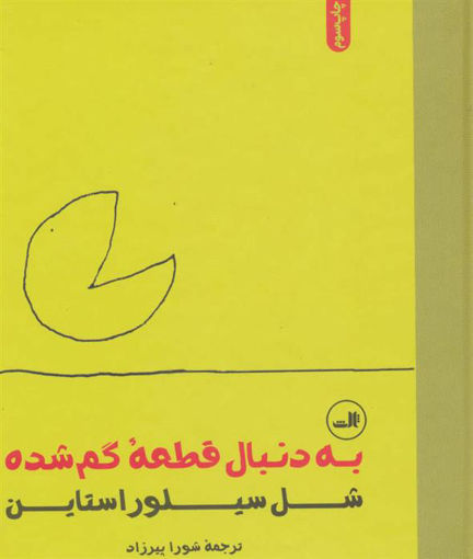 کتاب به دنبال قطعه گمشده نشر ثالث نویسنده شل سیلور استاین مترجم شورا پیرزاد جلد گالینگور قطع خشتی