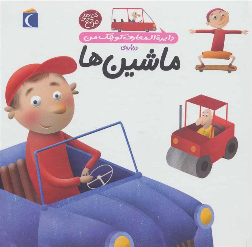 کتاب دایره‌المعارف کوچک من (4)(ماشین‌ها) نشر محراب قلم نویسنده آگنس واندویل مترجم رویا خوئی جلد گالینگور قطع رقعی