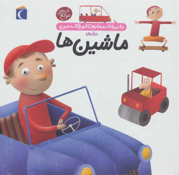 کتاب دایره‌المعارف کوچک من (4)(ماشین‌ها) نشر محراب قلم نویسنده آگنس واندویل مترجم رویا خوئی جلد گالینگور قطع رقعی