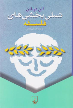 کتاب تسلی‌ بخشی‌ های فلسفه نشر ققنوس نویسنده آلن دو باتن مترجم عرفان ثابتی جلد شومیز قطع رقعی