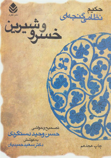 کتاب خمسه نظامی (خسرو و شیرین) نشر قطره نویسنده حکیم نظامی گنجوی مترجم حسین وحید دستگردی جلد شومیز قطع وزیری