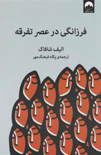 کتاب فرزانگی در عصر تفرقه نشر میلکان نویسنده الیف شافاک مترجم پگاه فرهنگ مهر جلد شومیز قطع رقعی