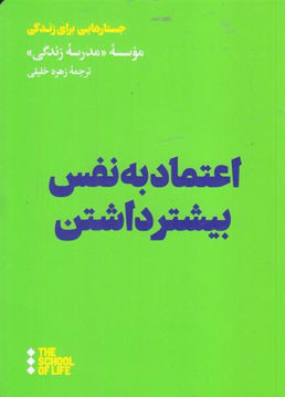 کتاب اعتماد به نفس بیشتر داشتن نشر هنوز نویسنده جمعی از نویسندگان مترجم زهره خلیلی جلد شومیز قطع رقعی