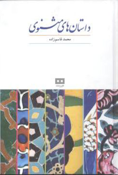 کتاب داستان‌ های مثنوی معنوی نشر هیرمند نویسنده محمد قاسم زاده جلد گالینگور قطع وزیری
