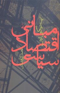 کتاب مبانی اقتصاد سیاسی نشر آگه نویسنده پ نیکی تین مترجم ناصر زر افشان جلد شومیز قطع رقعی