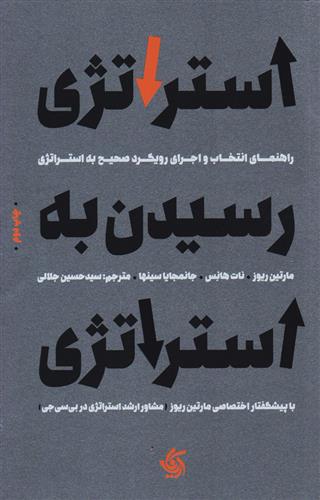 کتاب استراتژی رسیدن به استراتژی نشر آریانا قلم نویسنده مارتین ریوز مترجم حسین جلالی جلد شومیز قطع رقعی