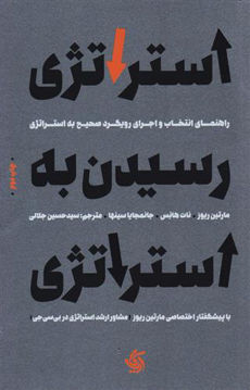 کتاب استراتژی رسیدن به استراتژی نشر آریانا قلم نویسنده مارتین ریوز مترجم حسین جلالی جلد شومیز قطع رقعی