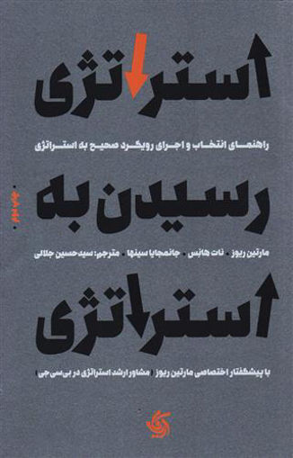 کتاب استراتژی رسیدن به استراتژی نشر آریانا قلم نویسنده مارتین ریوز مترجم حسین جلالی جلد شومیز قطع رقعی