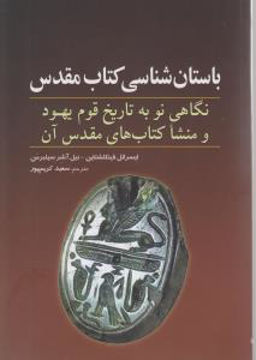 کتاب باستان شناسی کتاب مقدس نشر سبزان نویسنده نیل آشر سیلبرمن مترجم سعید کریم پور جلد شومیز قطع رقعی