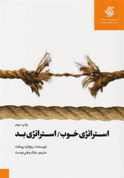 کتاب استراتژی خوب استراتژی بد نشر آریانا قلم نویسنده ریچارد روملت مترجم بابک وطن دوست جلد شومیز قطع رحلی