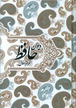 کتاب دیوان حافظ (همراه با فال) نشر صدای معاصر نویسنده شمس الدین محمد حافظ شیرازی مترجم دکتر قاسم غنی جلد گالینگور قطع جیبی