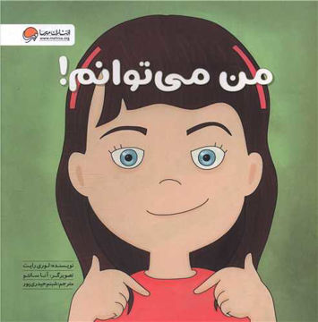 کتاب من میتوانم نشر مهرسا نویسنده لوری رایت مترجم شبنم حیدری پور جلد شومیز قطع خشتی