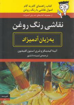 کتاب به زبان آدمیزاد (نقاشی رنگ روغن) نشر هیرمند نویسنده آنیتا گیدینگز مترجم ثمینه دانشور جلد شومیز قطع رقعی