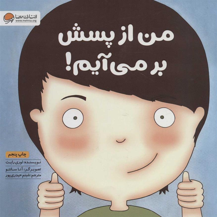 کتاب من از پسش برمی آیم نشر مهرسا نویسنده لوری رایت مترجم شبنم حیدری پور جلد شومیز قطع رقعی