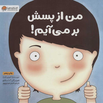 کتاب من از پسش برمی آیم نشر مهرسا نویسنده لوری رایت مترجم شبنم حیدری پور جلد شومیز قطع رقعی