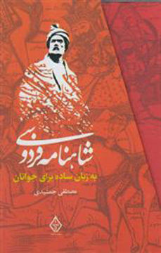 کتاب شاهنامه فردوسی (به زبان ساده برای جوانان)(3جلدی)(قابدار)نشر ترنگ نویسنده مصطفی جمشیدی جلد گالینگور قطع رقعی