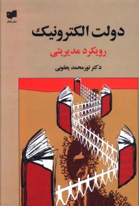 کتاب دولت الکترونیک نشر افکار نویسنده نورمحمد یعقوبی جلد شومیز قطع رقعی