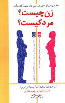 کتاب زن چیست مرد کیست نشر پل نویسنده سیمون بارون موهن مترجم گیسو ناصری جلد شومیز قطع رقعی