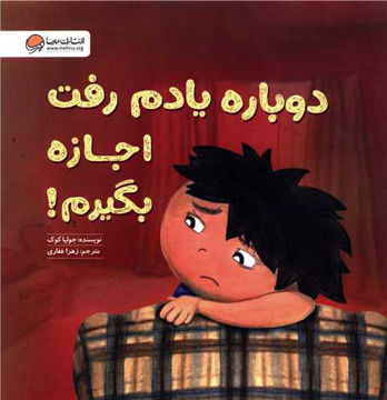 کتاب دوباره یادم رفت اجازه بگیرم نشر مهرسا نویسنده جولیا کوک مترجم زهرا غفاری جلد شومیز قطع خشتی