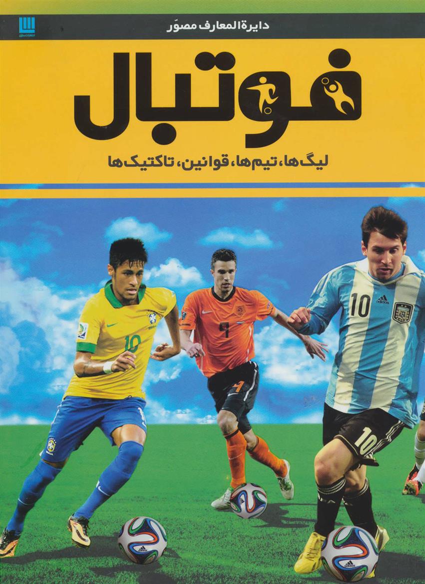 کتاب دایره المعارف مصور فوتبال نشر سایان نویسنده دیوید گلدبلات مترجم رحیم قاسمیان جلد گالینگور قطع رحلی