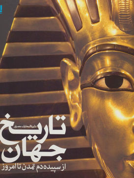 کتاب دایره المعارف مصور تاریخ جهان نشر سایان نویسنده آدام هارت دیویس مترجم الهام شوشتری جلد گالینگور قطع رحلی