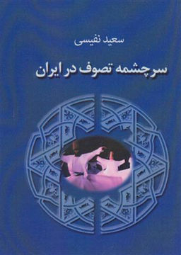 کتاب سرچشمه تصوف در ایران نشر جاجرمی نویسنده سعید نفیسی جلد شومیز قطع رقعی