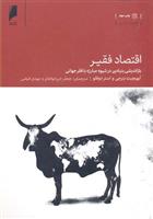 کتاب اقتصاد فقیر نشر دنیای اقتصاد نویسنده آبهیجیت بنرجی مترجم جعفر خیرخواهان جلد شومیز قطع وزیری