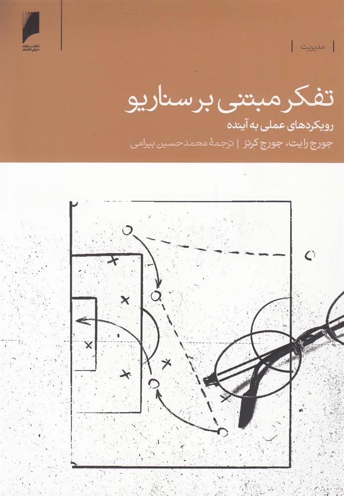 کتاب تفکر مبتنی بر سناریو نشر دنیای اقتصاد نویسنده جورج رایت مترجم محمد حسین بیرامی جلد شومیز قطع رقعی