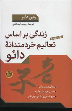 کتاب زندگی بر اساس تعالیم خردمندانه دائو نشر کتاب پارسه نویسنده وین دایر مترجم وجیهه آیت اللهی جلد شومیز قطع رقعی