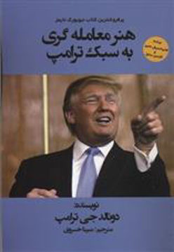 کتاب هنر معامله گری به سبک ترامپ نشر منوچهری نویسنده دونالد جی ترامپ مترجم مبینا خسروی جلد شومیز قطع رقعی