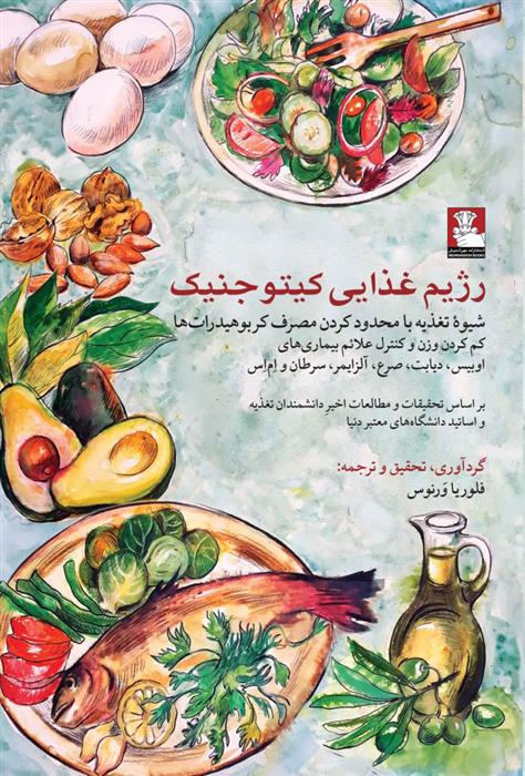 کتاب رژیم غذایی کیتوجنیک نشر مهر اندیش نویسنده فلوریا ورنوس جلد شومیز قطع رقعی