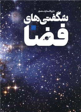 کتاب دایره المعارف مصور فضا نشر سایان نویسنده کرول استات مترجم محمد لوری آبکنار جلد گالینگور قطع رحلی