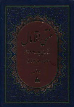 کتاب منتهی الآمال (2جلدی)نشر پیام آزادی نویسنده عباس قمی مترجم حجه الاسلام موسوی دامغانی جلد گالینگور قطع وزیری