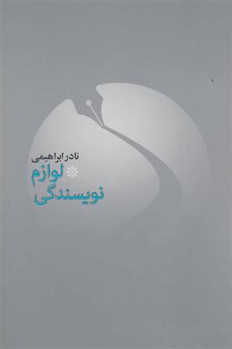 کتاب لوازم نویسندگی نشر روزبهان نویسنده نادر ابراهیمی جلد شومیز قطع رقعی