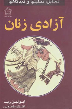 کتاب آزادی زنان نشر گل آذین نویسنده ایولین رید مترجم افشنگ مقصودی جلد شومیز قطع رقعی