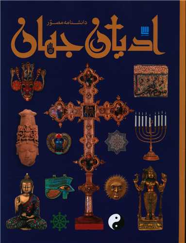 کتاب دانشنامه مصور ادیان جهان نشر سایان نویسنده میرتل لانگلی مترجم حسینعلی نصراللهی جلد گالینگور قطع رحلی