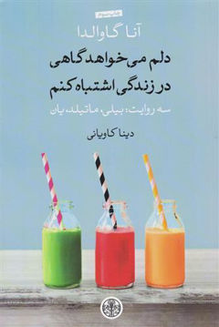 کتاب دلم میخواهد گاهی در زندگی اشتباه کنم نشر کتاب پارسه نویسنده آنا گاوالدا مترجم دینا کاویانی جلد شومیز قطع رقعی