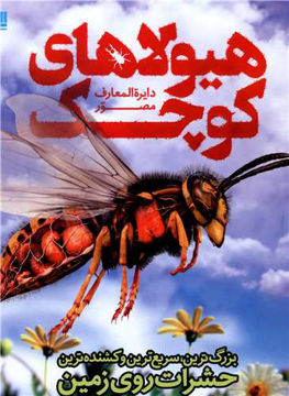 کتاب دایره المعارف مصور هیولاهای کوچک نشر سایان نویسنده جان وودوارد مترجم منیره ترابی-مجید جویا-محمود حاج زمان جلد گالینگور قطع رحلی