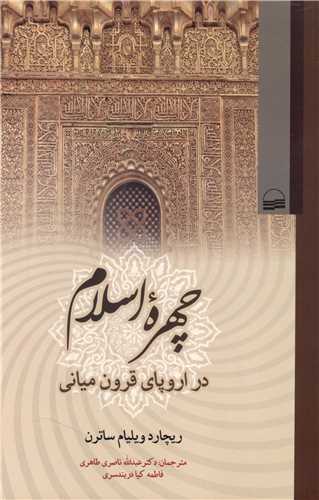کتاب چهره اسلام در اروپای قرون میانی نشر کویر نویسنده ریچارد ویلیام ساترن مترجم عبدالله ناصری طاهری-فاطمه کیا دربندسری جلد شومیز قطع رقعی