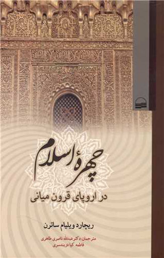 کتاب چهره اسلام در اروپای قرون میانی نشر کویر نویسنده ریچارد ویلیام ساترن مترجم عبدالله ناصری طاهری-فاطمه کیا دربندسری جلد شومیز قطع رقعی