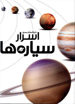 کتاب دایره المعارف مصور اسرار سیاره ها نشر سایان نویسنده بن مورگان مترجم شیرین السادات صفوی جلد گالینگور قطع رحلی