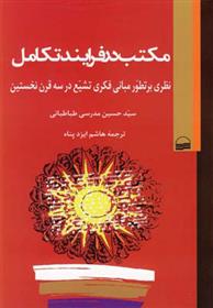 کتاب مکتب در فرایند تکامل نشر کویر نویسنده سید حسین مدرسی طباطبایی مترجم هاشم ایزد پناه جلد شومیز قطع رقعی